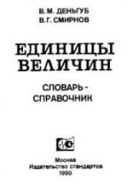 Единицы величин. Словарь-справочник - Деньгуб В.М., Смирнов В.Г. — обложка