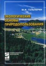 Экологические основы природопользования. Гальперин М.В. — обложка