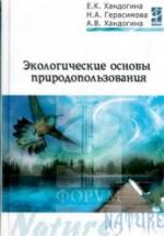 Экологические основы природопользования. Хандогина Е.К. и др. — обложка