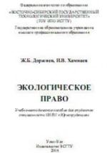 Экологическое право - Доржиев Ж.Б., Хамнаев И.В. — обложка