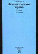 Экологическое право - Крассов О.И. — обложка