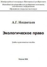 Экологическое право - Нецветаев А.Г. — обложка