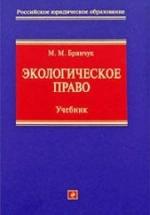 Экологическое право. Бринчук М.М. — обложка
