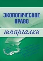 Экологическое право. Шпаргалки. Сазыкин А.В. — обложка