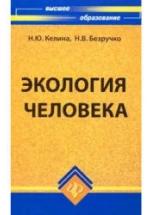 Экология человека. Кeлинa Н.Ю., Бeзpyчкo H.B. — обложка