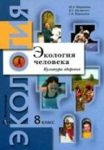 Экология человека. Культура здоровья. 8 класс - Федорова М.З., Кумченко В.С., Воронина Г.А. — обложка