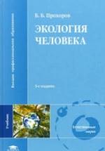 Экология человека. Прохоров Б.Б. — обложка