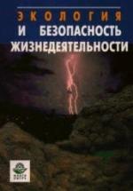 Экология и безопасность жизнедеятельности - Кривошеин Д.А., Муравей Л.А. и др. — обложка