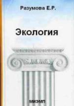 Экология. Разумова Е.Р. — обложка