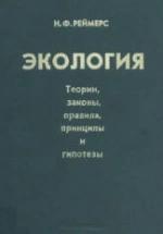 Экология. Реймерс Н.Ф. — обложка