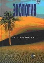 Экология. Степановских А.С. — обложка