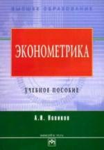 Эконометрика - Новиков А.И. — обложка