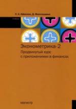 Эконометрика-2: продвинутый курс с приложениями в финансах - Айвазян С.А., Фантаццини Д. — обложка