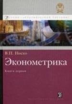 Эконометрика. Книги 1 и 2 - Носко В.П. — обложка