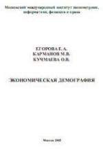 Экономическая демография - Егорова Е.А., Карманов М.В., Кучмаева О.В. — обложка