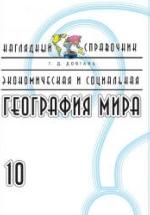 Экономическая и социальная география мира. 10 класс. Наглядный справочник - Довгань Г.Д. — обложка