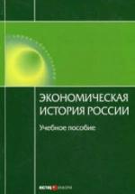 Экономическая история России - Воеводина Н., Дусенбаев А. — обложка
