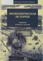 Экономическая история. редактировал - Поляк Г.Б. — обложка