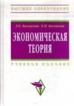 Экономическая теория - Басовский Л.Е., Басовская Е.Н. — обложка