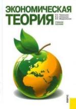 Экономическая теория - Чернецова Н.С., Скворцова В.А., Медушевская И.Е. — обложка