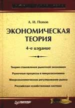 Экономическая теория - Попов А.И. — обложка
