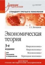 Экономическая теория - Вечканов Г.С. — обложка