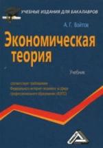 Экономическая теория - Войтов А.Г. — обложка