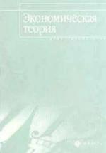 Экономическая теория. Элементарный курс - Бартенев С.А. и др. — обложка