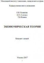 Экономическая теория. Конспект лекций - Новикова Е.В. и др. — обложка