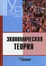 Экономическая теория. Под редакцией - Камаева В.Д. — обложка