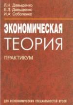 Экономическая теория. Практикум - Давыденко Л.Н., Соболенко И.А. — обложка