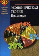 Экономическая теория. Практикум - Головачев А.С. и др. — обложка