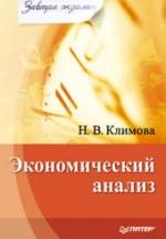 Экономический анализ. Климова Н. — обложка