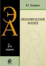 Экономический анализ - Когденко В.Г. — обложка
