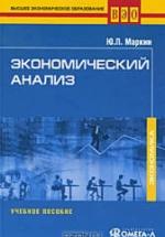 Экономический анализ - Маркин Ю.П. — обложка