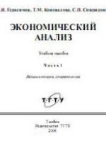 Экономический анализ. Ч. 1 - Герасимов Б.И, Коновалова Т.М, Спиридонов С.П. — обложка