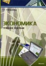 Экономика - Ефимова Е.Г. — обложка