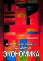 Экономика - Михайлушкин А.И., Шимко П.Д. — обложка