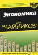 Экономика для "чайников" - Шон Масаки Флинн — обложка