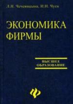 Экономика фирмы - Чечевицына Л.Н., Чуев И.Н. — обложка