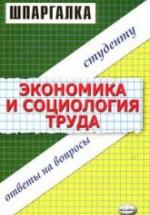 Экономика и социология труда. Шпаргалка - Жулина Е.Г., Иванова Н.А. — обложка