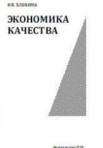 Экономика качества - Злобина Н.В. — обложка
