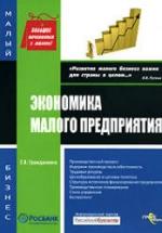 Экономика малого предприятия - Гражданкина Е.В. — обложка