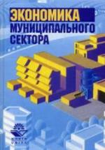 Экономика муниципального сектора. Под редакцией - Пикулькина А.В. — обложка