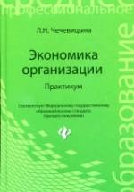Экономика организации. Практикум - Чечевицына Л.Н. — обложка