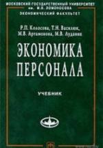 Экономика персонала - Колосова Р.П., Василюк Т.Н. и др. — обложка