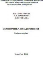 Экономика предприятия - Хунгуреева И.П., Шабыкова Н.Э., Унгаева И.Ю. — обложка
