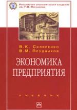 Экономика предприятия - Скляренко В.К., Прудников В.М. — обложка