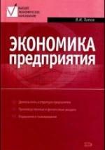 Экономика предприятия - Титов В.И. — обложка