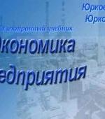Экономика предприятия - Юркова Т.И, Юрков С.В. — обложка